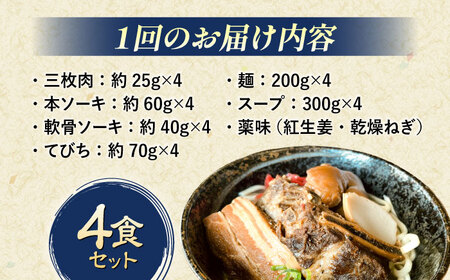 沖縄そば 【全6回定期便】だるまそば 4食セット (三枚肉・ソーキ・軟骨ソーキ・てびち)  BCAO008 そば
