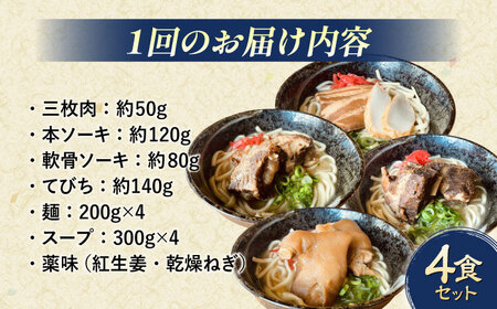 沖縄そば 【全3回定期便】沖縄そば 4種類食べ比べセット (三枚肉・ソーキ・軟骨ソーキ・てびち)  BCAO010 そば