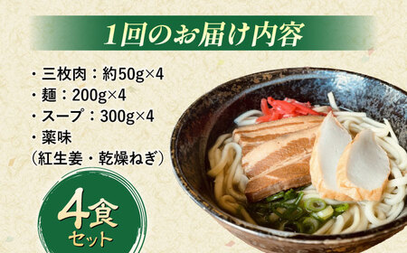 沖縄そば 【全3回定期便】沖縄そば (豚三枚肉) 4食セット  BCAO013 そば