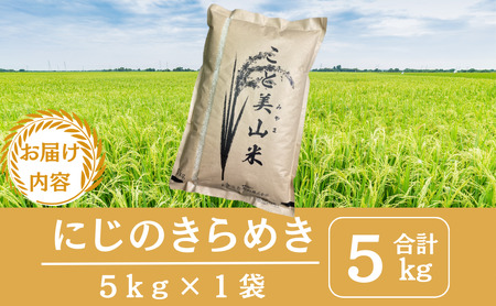 令和7年度産 にじのきらめき 5kg 美山町産 こと美山米