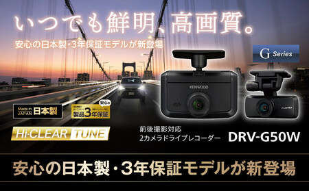 2カメラ ドライブレコーダー KENWOOD DRV-G50W｜GPS対応 デュアルカメラ 常時録画 車載カメラ ANX0001