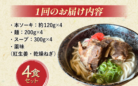 沖縄そば 【全12回定期便】本ソーキそば (豚スペアリブ) 4食セット  BCAO018 そば