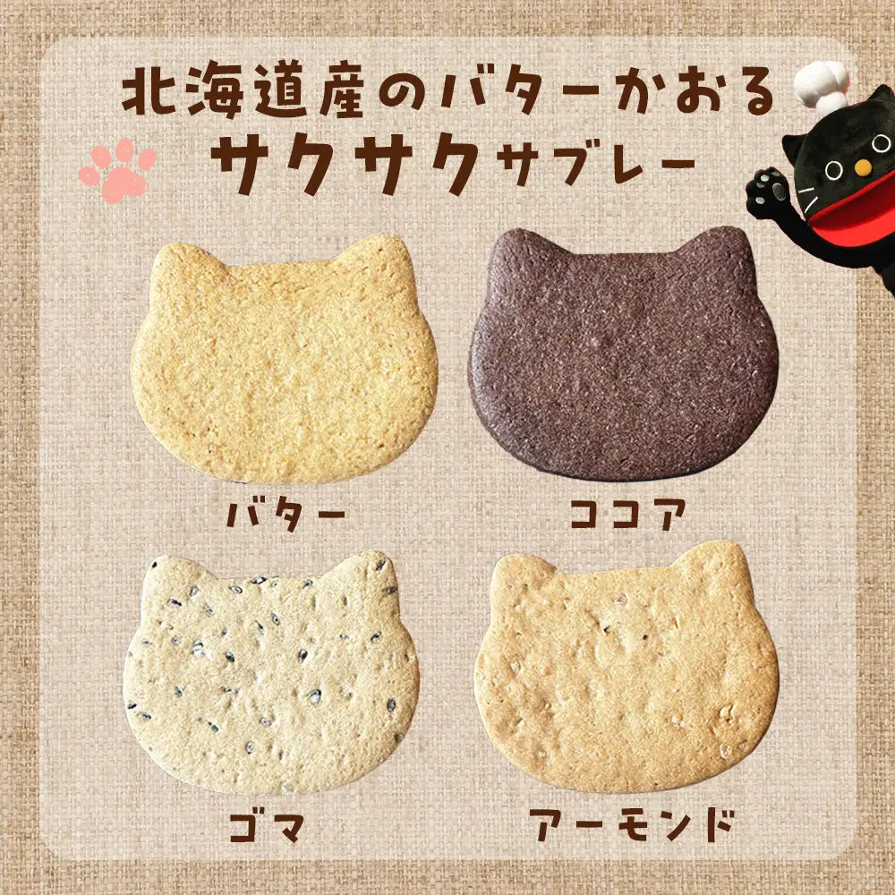 にゃんこサブレー32枚セット 《くろねこニャーゴのお菓子屋さん》