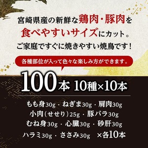 宮崎県産鶏肉　焼鳥100本（10種×10本） 【 鶏肉 鶏 肉 焼き鳥 もも むね 心臓 砂肝 ハラミ ささみ ねぎま 肩肉 小肉 せせり 豚バラ 宮崎県産 送料無料 】