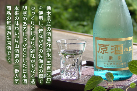 原酒柏盛 生原酒「素顔」(無濾過生原酒) 720ml [0754]