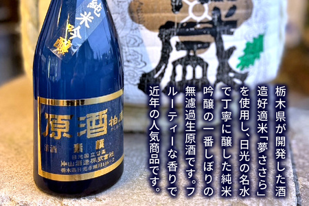 原酒柏盛 純米吟醸「素顔」(無濾過生原酒) 720ml [0755]