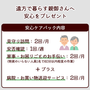 離れて暮らすご両親へ 安心ケアパック 6ヶ月 | 見守り訪問 訪問 安否確認 健康チェック お手伝い 手伝い ふるさと 支援 サービス 実家 代行 地域密着 綾部市 綾部 京都府 京都