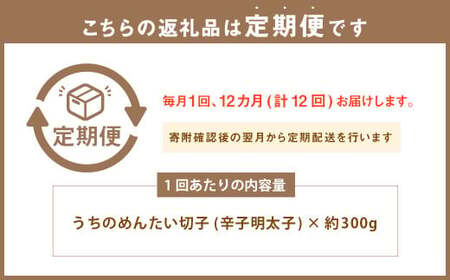 【定期便:年12回】【訳あり】【やまや】うちのめんたい切子（辛子明太子）込 約300g めんたいこ 明太子 切子 