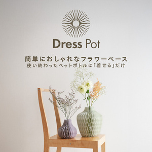 紙から生まれたフラワーベース Dress Pot Lサイズ［171N01］