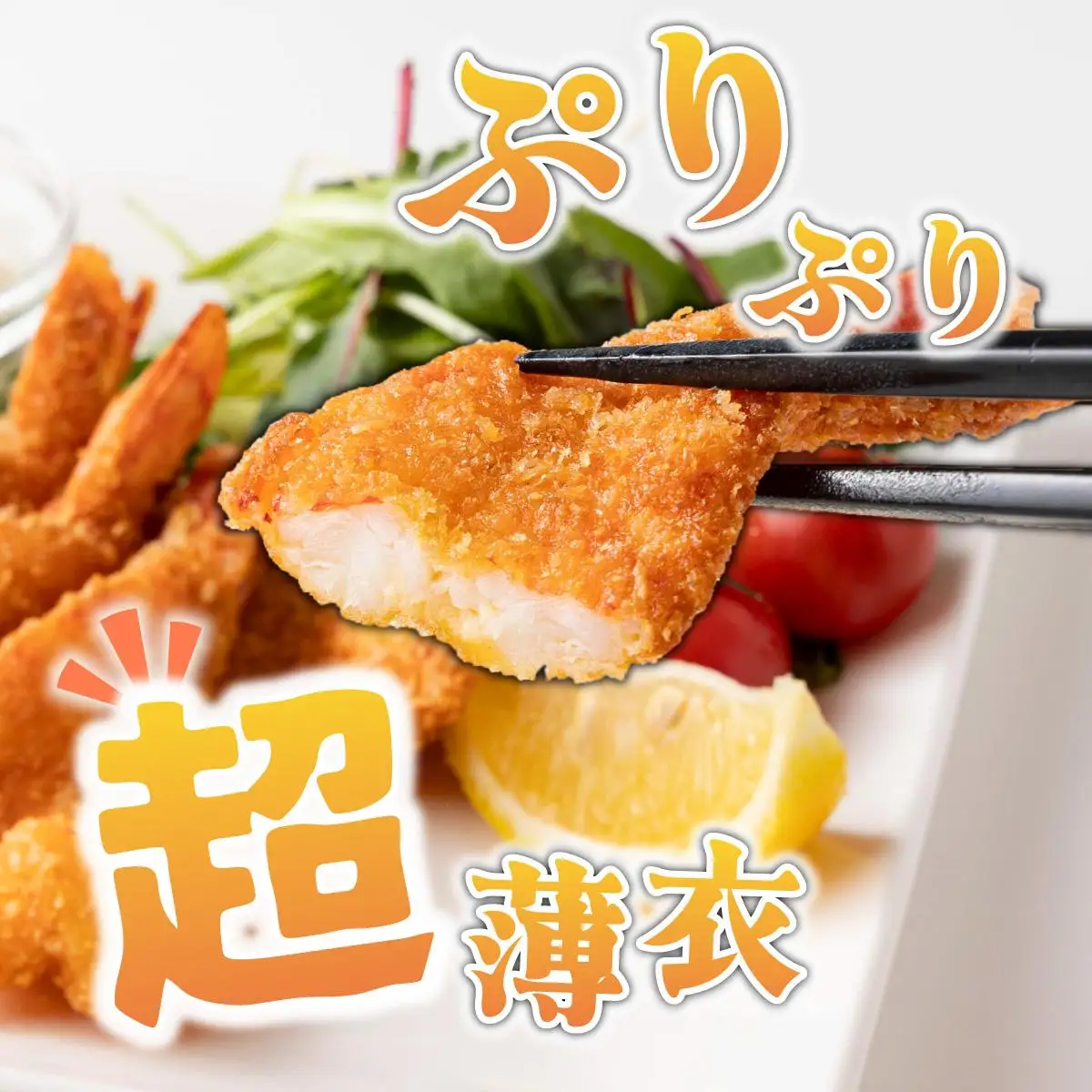 えびすフライ 10尾