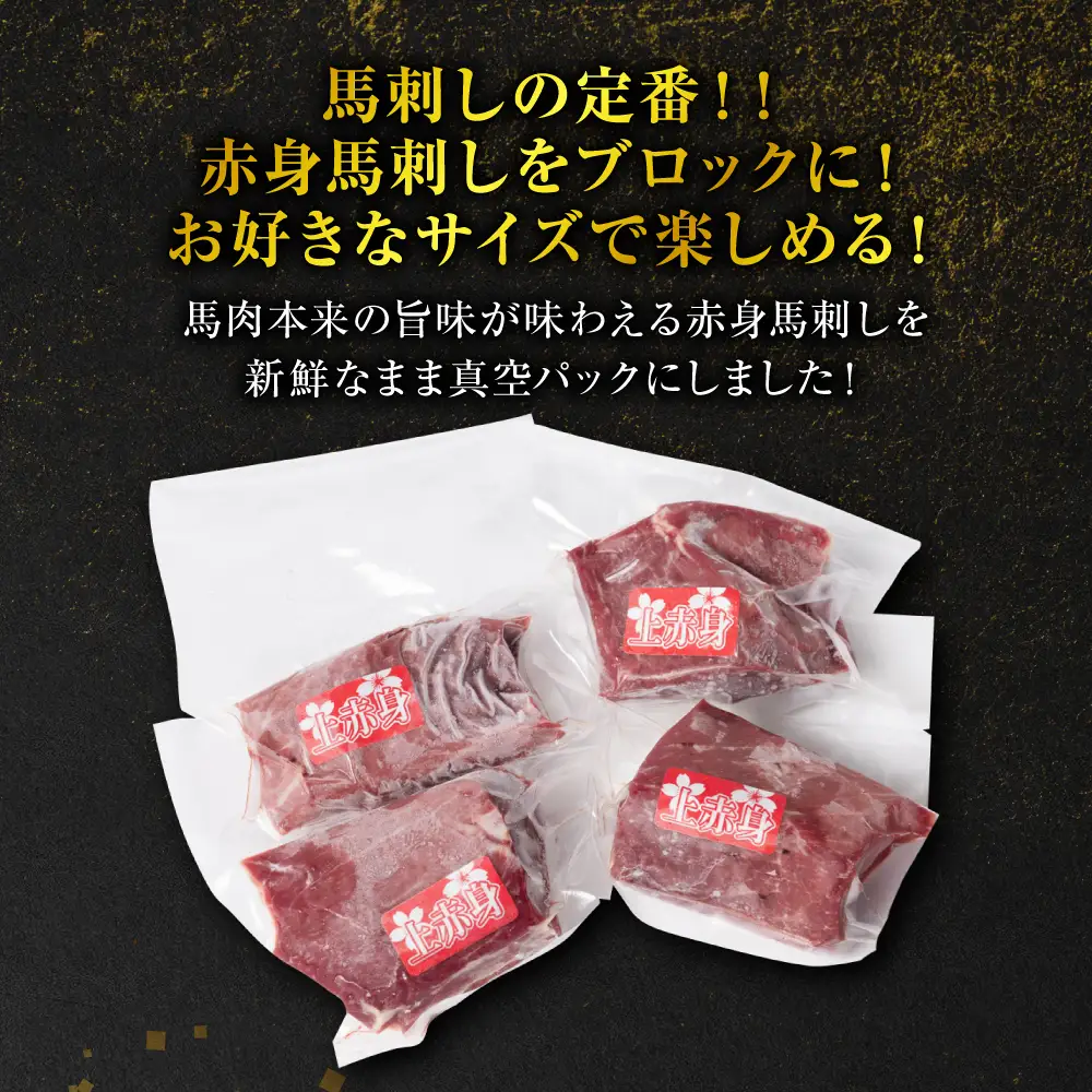 【桜屋】 赤身馬刺し 300g 
