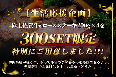 【数量限定】生活応援！各限定300セット|選べる枚数【A5A4等級 佐賀牛ロースステーキ200g×2枚／3枚／4枚】高級 ブランド牛 国産黒毛和牛 厚切り 贅沢グルメ 牛肉 肉 単身 家族 贈答用にも◎ 佐賀県鹿島市 送料無料 E-157
