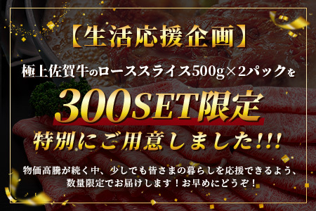 生活応援！限定300セット|【A5A4等級 佐賀牛ローススライス 1kg（500g×2ﾊﾟｯｸ）】高級 ブランド牛 国産黒毛和牛 厚切り 贅沢グルメ 牛肉 肉 単身 家族 贈答用にも◎ 佐賀県鹿島市 送料無料 E-158