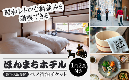 ほんまちホテルの銭湯入浴券付きペア宿泊チケット（1泊2食付き）　株式会社ウィルコネクト 滋賀県 東近江市 AA-F01　旅行 宿泊 ホテル 旅館 チケット クーポン トラベル 観光 ビジネス 出張 旅行券 国内旅行 予約 宿泊券 昭和レトロ 老舗銭湯「延命湯」入浴券付き オリジナルアメニティ付き ブティックホテル ヴィンテージ 頂き屋ふじや。本町商店街散策