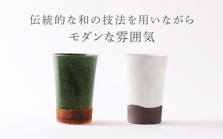 【美濃焼】織部・粉引くし目 フリーカップペア【不動窯】食器 カップ タンブラー[MAR047]