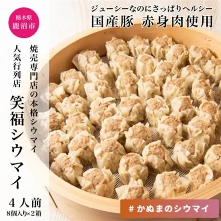 かぬまシウマイ　笑福シウマイ8個入り×2箱セット(4人前)【配送不可地域：離島】【1595813】