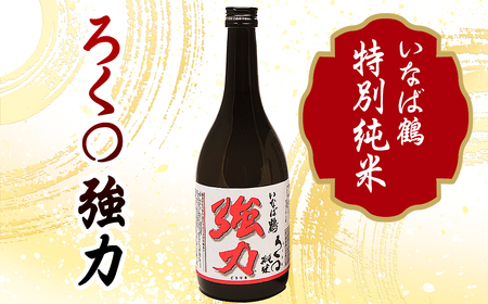 いなば鶴　強力　飲み比べ3本セット_T2600008