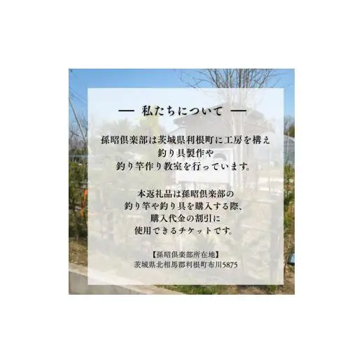孫昭倶楽部　釣り竿・釣り具の購入補助券　10万円分 ／ 釣り具 釣具 釣り竿 釣竿 へら竿 竿受 玉の柄 万力 浮子入れ ハリス掛け 合成竿