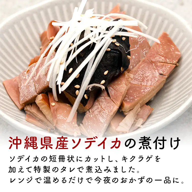 那覇魚類のソデイカ煮付け 合計800g(200g×4パック) 小分けパック いか イカ 冷凍 パック 小分け キクラゲ タレ レンジ おかず おつまみ ソデイカ 煮付け 煮つけ つまみ お徳用 直送 海産物 沖縄 グルメ 海産物 産地直送 冷凍保存 国産 沖縄県 糸満市 那覇魚類 123-6