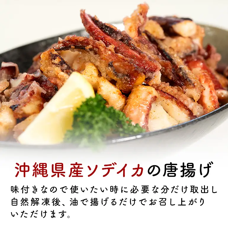 ソデイカの味付ゲソ唐揚げ 1kg(500g×2パック) 業務用サイズ いか イカ 冷凍 パック 味付 ゲソ 唐揚げ おつまみ ソデイカ 味つき げそ イカゲゾ からあげ いかげそ 揚げ つまみ 業務用 直送 海産物 沖縄 グルメ 海産物 産地直送 冷凍保存 国産 沖縄県 糸満市 那覇魚類 123-7