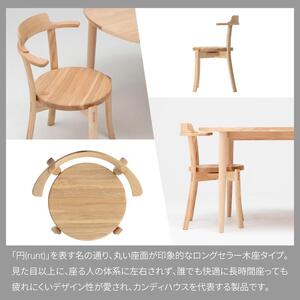 旭川家具 カンディハウス  カンディハウス ルントオムチェアー(無垢) 北海道タモNF_03918