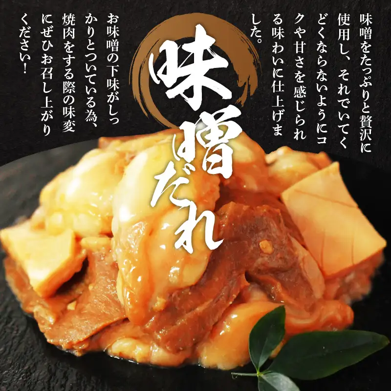 【 スピード発送 】【 特選 黒毛和牛 】 神様のホルモンミックス 秘伝たれ漬け 400g（味噌だれ2p）