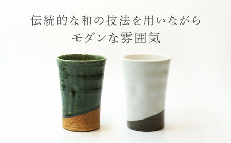 【美濃焼】織部・粉引掛分 フリーカップペア【不動窯】食器 カップ タンブラー [MAR048]
