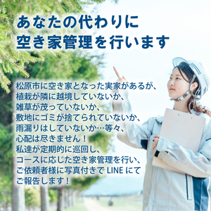 空き家管理 年4回 松コース 空き家 管理 大阪府 松原市