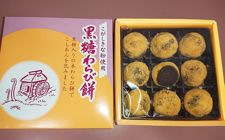 黒糖わらび餅 9個 入り×2箱 こしあん入りわらび餅 大正９年創業 老舗菓子店 金清堂 菓子舗 和菓子 岩手県 北上市 B0444 お菓子 お茶菓子 お土産 ご当地 グルメ きな粉 黒糖 あんこ 冷凍 