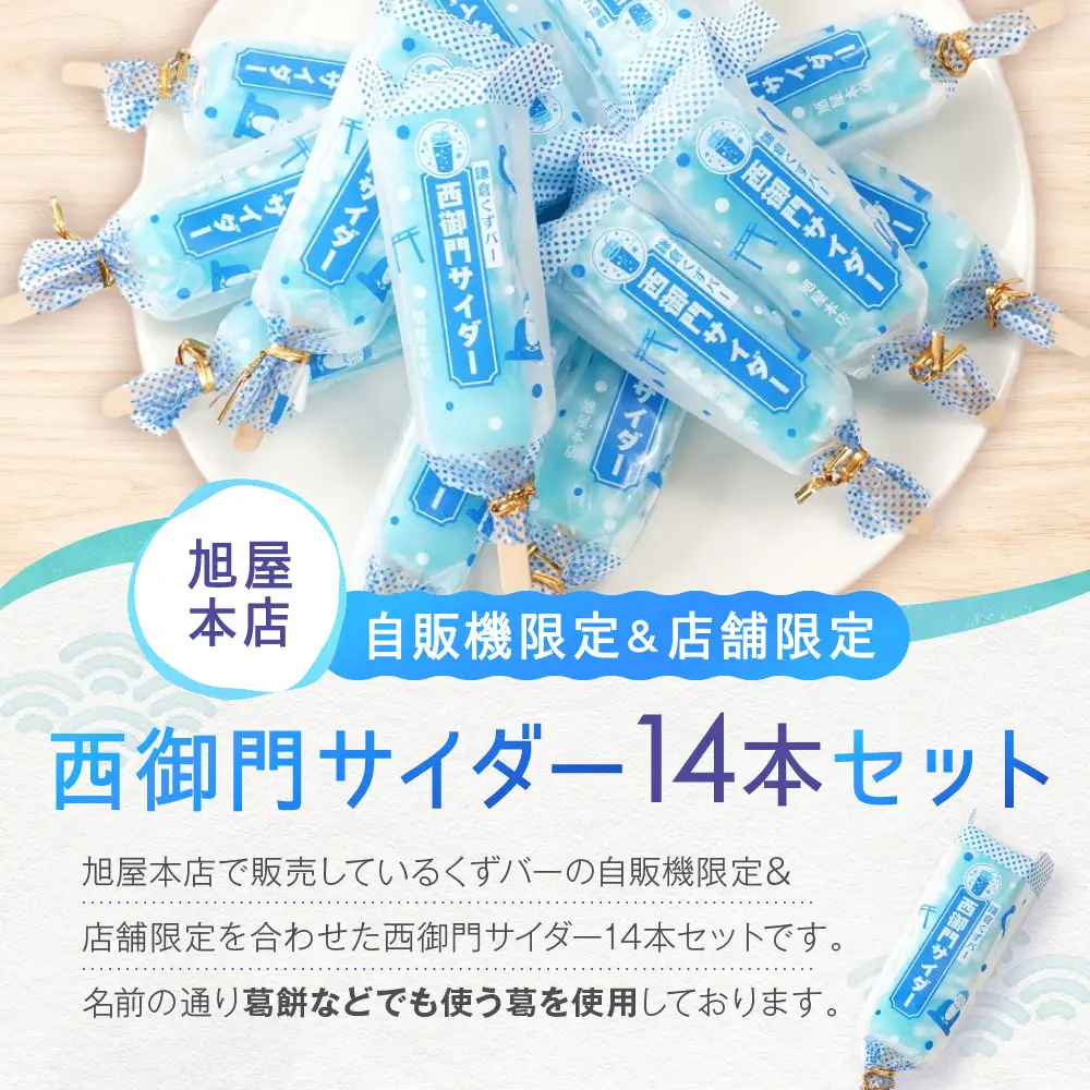 鎌倉くずバー　西御門サイダー14本セット！