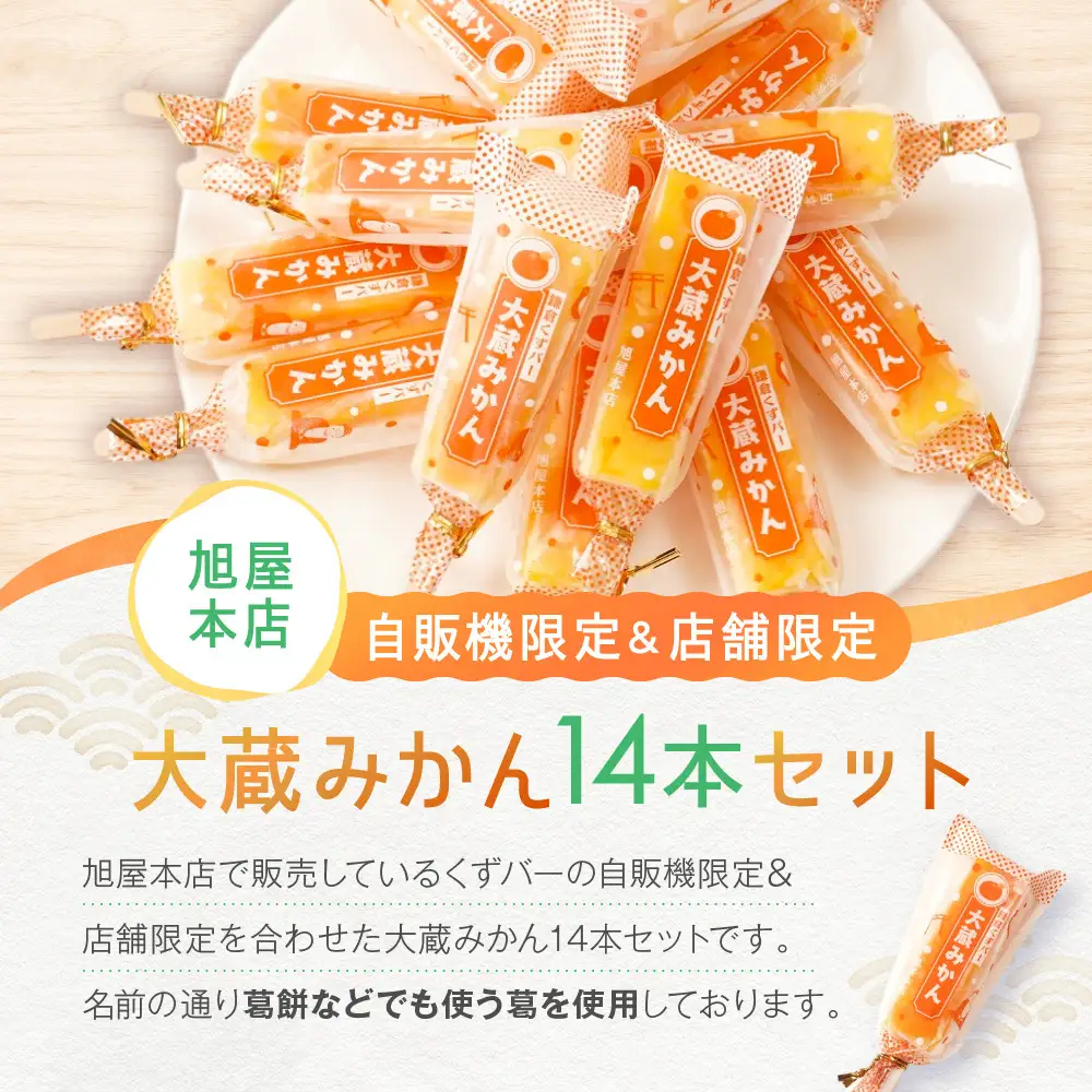 鎌倉くずバー　大蔵みかん14本セット！
