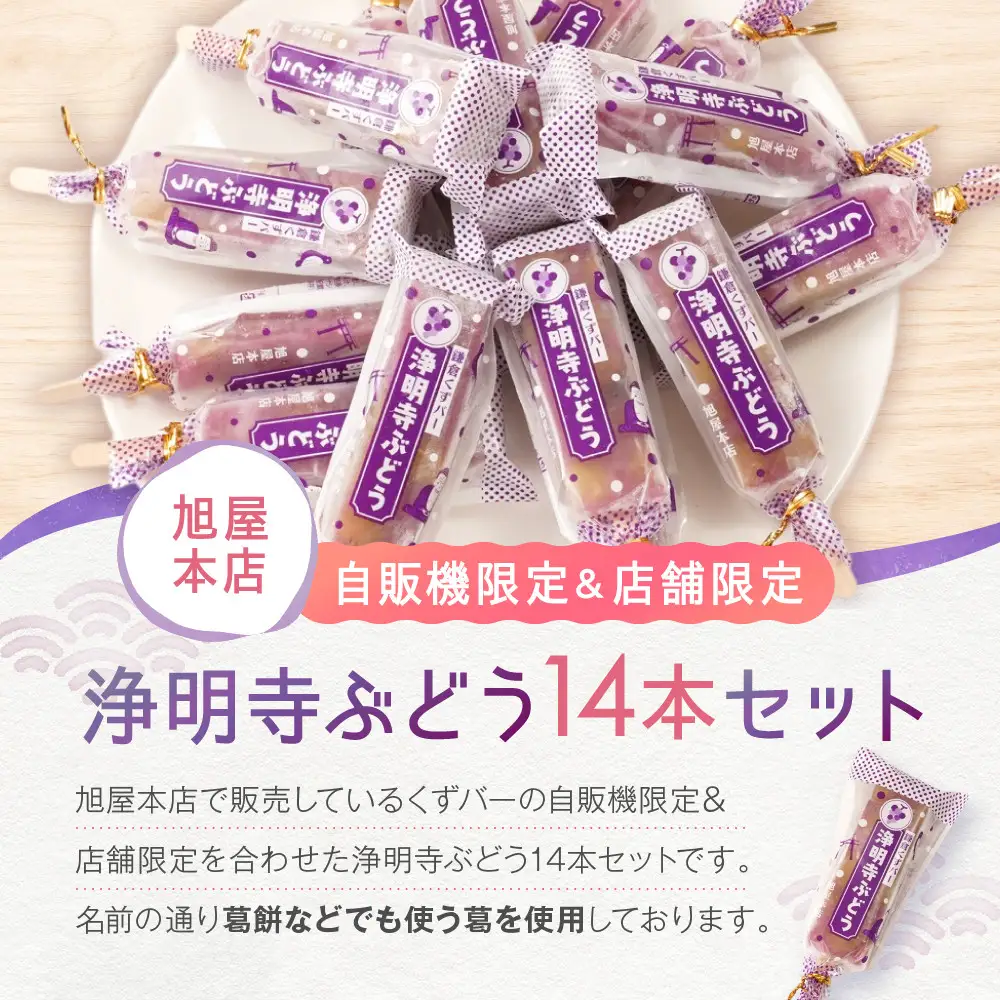 鎌倉くずバー　浄明寺ぶどう14本セット！