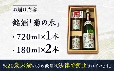 銘酒「菊の水」 720ml×1本 180ml×2本 日本酒 [BIAB001]