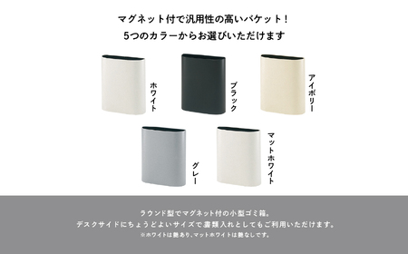 ゴミ箱 マグネットバケット～アイボリー～【株式会社ぶんぶく】