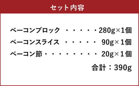 【簡易包装】薪･炭火仕上げベーコン･ベーコン節セット〈BS-1〉 合計：390g ベーコン節 ベーコン ブロック スライス ハム 熟成 スモーク パスタ リゾット サラダ 煮込み料理 チャーハン 【2026年6月下旬より順次発送開始】