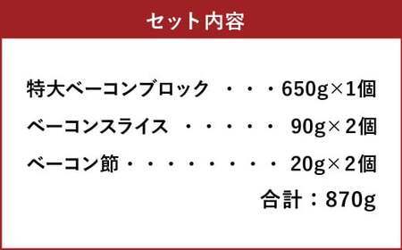 【簡易包装】薪･炭火仕上げベーコン･ベーコン節セット〈BS-2〉合計：870g ベーコン節 ベーコン ブロック スライス ハム 熟成 スモーク パスタ リゾット サラダ 煮込み料理 チャーハン 【2026年6月下旬より順次発送開始】