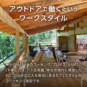 期間中何度でも施設を無料で利用できる8MATOプレミアム・パスポート／6ヶ月間 ワーキングプレイス 6ヶ月間 コワーキング 施設 カフェスタイル リモート会議 テレワーク用 北杜市 [h339]