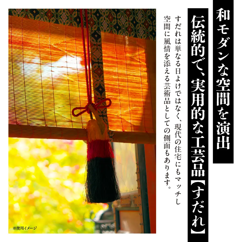 座敷すだれ W880mm×H1720mm