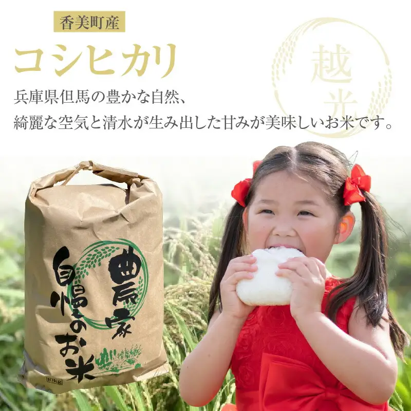 【令和8年産米 先行予約】 香美町産 新米 コシヒカリ 精米 10kg （5kg×2袋） 【令和8年9月下旬以降発送予定】 米 こしひかり 80-01