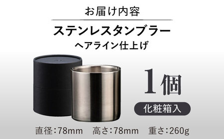 【父の日】ステンレスタンブラー 78mm ノーマル ヘアライン仕上げ 栗東市 有限会社ヴァンテック BIAR001 タンブラー