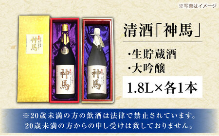 【父の日】清酒「神馬」生貯蔵酒・大吟醸 各1.8L / 飲み比べセット 人気 おすすめ 辛口 / 栗東市 / 酒甚[BIAK006]