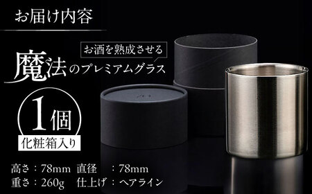 【父の日】お酒を熟成させる魔法のプレミアムグラス 78mmプレミアム ヘアライン 栗東市 有限会社ヴァンテック BIAR002 お酒グラス