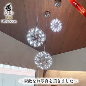 【でんらい】LEDペンダントライト40cm　ヴィーナス　P038［172C04］