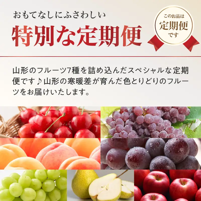  ≪先行受付≫ お・も・て・な・し山形フルーツ便【定期便全６回】 060-T06