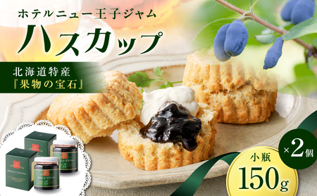 ホテルニュー王子 ジャム ハスカップ 小瓶 150g × 2個 T048-004-02 果物 加工食品