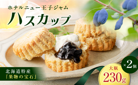 ホテルニュー王子ジャム ハスカップ 大瓶 230g × 2個 T048-004-04 果物 加工食品