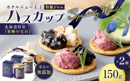 ホテルニュー王子 特製 ジャム ハスカップスペシャリィメイド 150g × 2個 T048-005-02 果物 加工食品