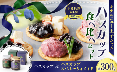 ハスカップ ジャム 食べ比べ セット T048-006 果物 加工食品