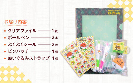 栗東市のマスコット くりちゃんグッズセット キャラクター ゆるきゃら ご当地　栗東市 / 一般社団法人 栗東市観光協会 [BIAS001]