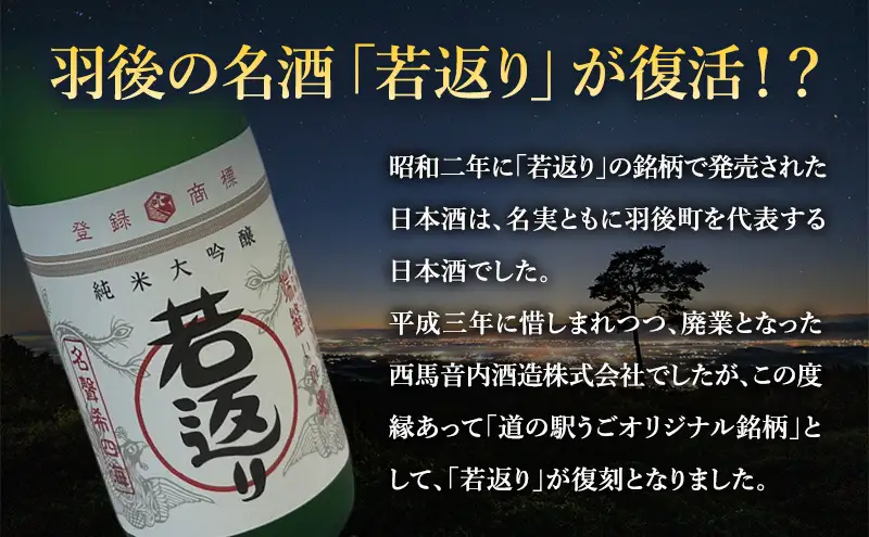 日本酒 純米大吟醸 若返り 720ml 2本  酒 お酒 さけ sake アルコール おすすめ お取り寄せ 美味しい おいしい プレゼント 贈答 ご自宅用 秋田 羽後 端縫いの郷        若返り×2本
